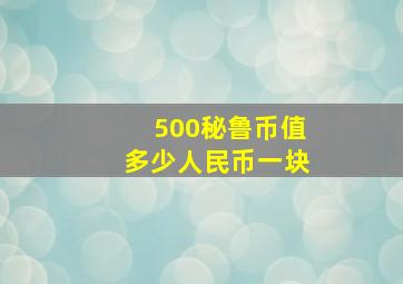 500秘鲁币值多少人民币一块