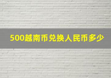 500越南币兑换人民币多少