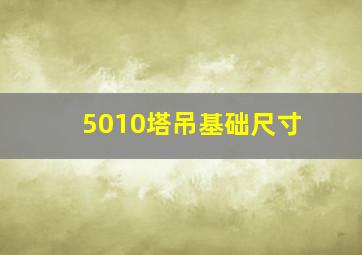 5010塔吊基础尺寸