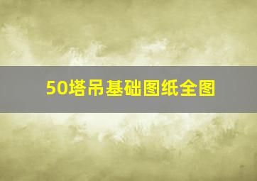 50塔吊基础图纸全图