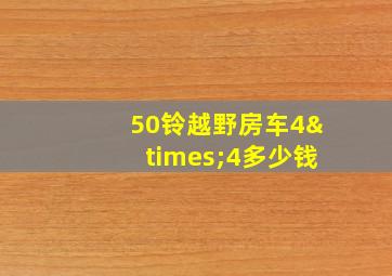 50铃越野房车4×4多少钱