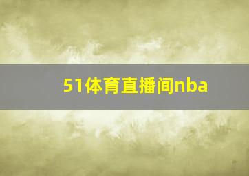 51体育直播间nba