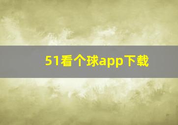 51看个球app下载