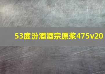 53度汾酒酒宗原浆475v20