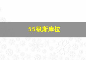 55级斯库拉