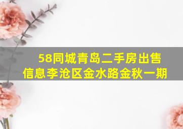 58同城青岛二手房出售信息李沧区金水路金秋一期