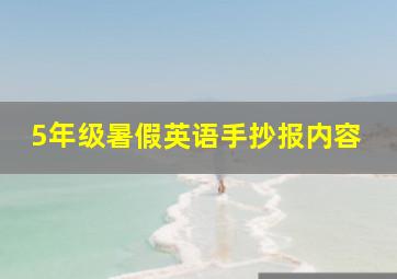 5年级暑假英语手抄报内容