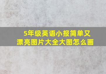 5年级英语小报简单又漂亮图片大全大图怎么画