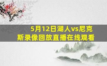 5月12日湖人vs尼克斯录像回放直播在线观看