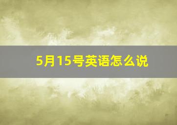 5月15号英语怎么说