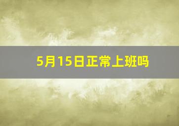 5月15日正常上班吗