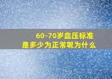 60-70岁血压标准是多少为正常呢为什么