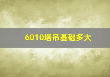 6010塔吊基础多大