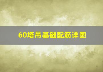 60塔吊基础配筋详图