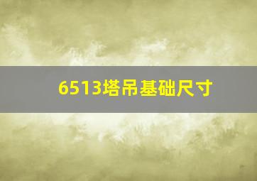 6513塔吊基础尺寸