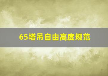 65塔吊自由高度规范