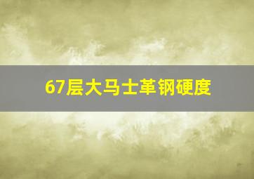 67层大马士革钢硬度