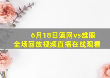 6月18日篮网vs雄鹿全场回放视频直播在线观看