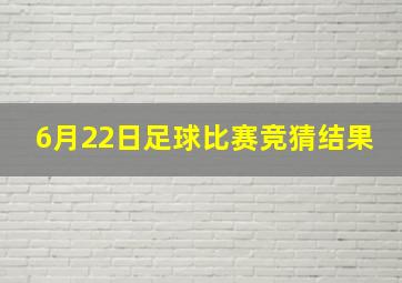 6月22日足球比赛竞猜结果