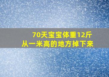 70天宝宝体重12斤从一米高的地方掉下来