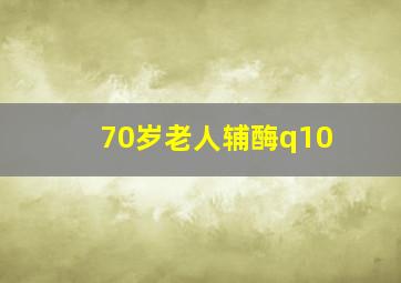 70岁老人辅酶q10