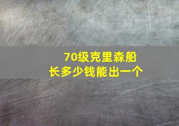 70级克里森船长多少钱能出一个