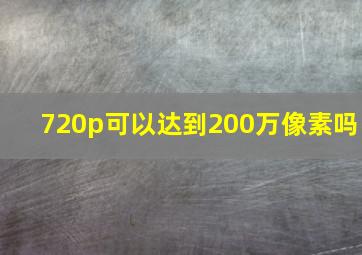 720p可以达到200万像素吗