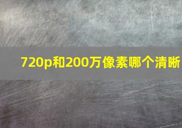 720p和200万像素哪个清晰