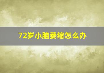 72岁小脑萎缩怎么办