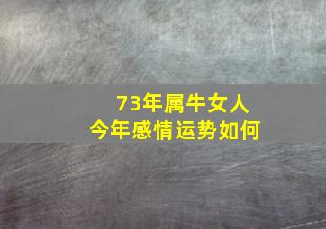 73年属牛女人今年感情运势如何