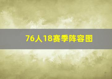 76人18赛季阵容图