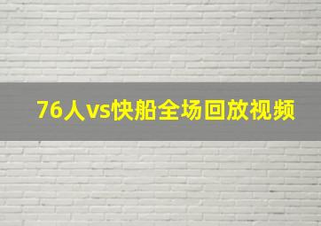 76人vs快船全场回放视频