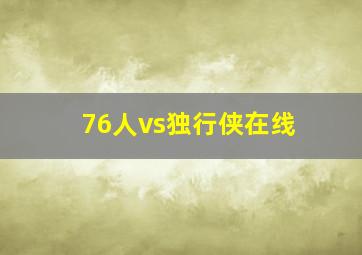 76人vs独行侠在线