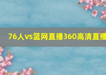 76人vs篮网直播360高清直播