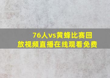 76人vs黄蜂比赛回放视频直播在线观看免费