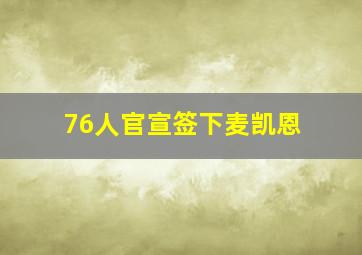 76人官宣签下麦凯恩