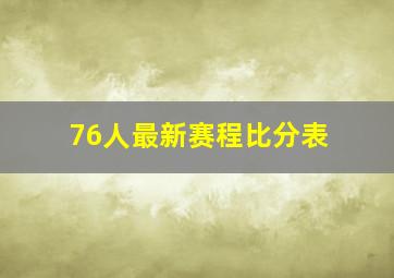 76人最新赛程比分表