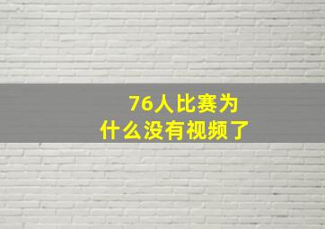 76人比赛为什么没有视频了