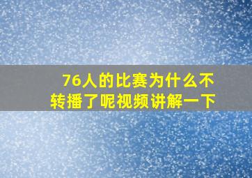 76人的比赛为什么不转播了呢视频讲解一下