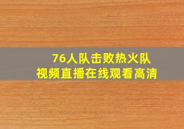 76人队击败热火队视频直播在线观看高清