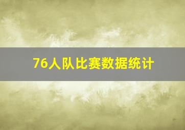 76人队比赛数据统计