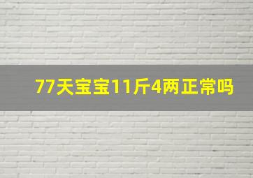 77天宝宝11斤4两正常吗