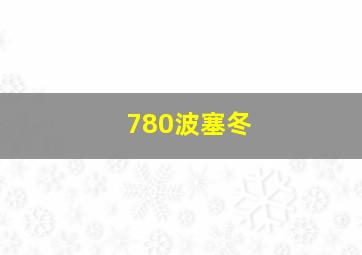 780波塞冬