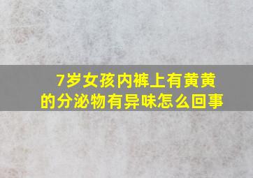 7岁女孩内裤上有黄黄的分泌物有异味怎么回事