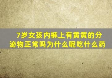 7岁女孩内裤上有黄黄的分泌物正常吗为什么呢吃什么药