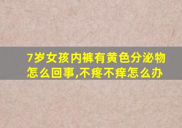 7岁女孩内裤有黄色分泌物怎么回事,不疼不痒怎么办