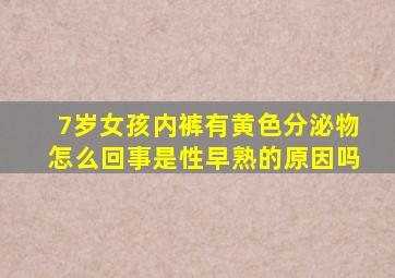 7岁女孩内裤有黄色分泌物怎么回事是性早熟的原因吗