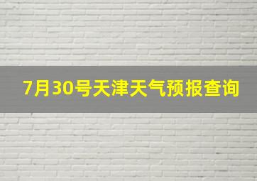 7月30号天津天气预报查询