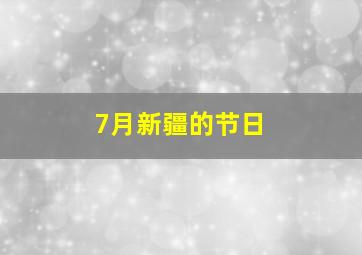 7月新疆的节日