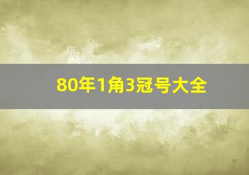 80年1角3冠号大全